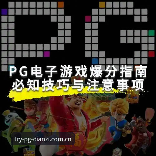 PG电子娱乐官方下载手机版完整指南——资深玩家教你一步到位