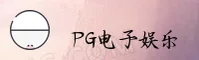 PG电子(PGDIANZI)官方网站 - 行业领先的电子游戏平台