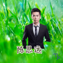 陈思远